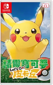 Let's Go! 皮卡丘